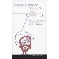 Η Βιολογία Του Φόβου - Gerald Hüther