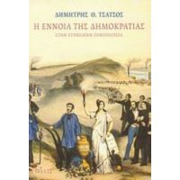 Η Έννοια Της Δημοκρατίας Στην Ευρωπαϊκή Συμπολιτεία - Δημήτρης Θ. Τσάτσος