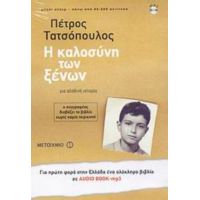 Η Καλοσύνη Των Ξένων - Πέτρος Τατσόπουλος
