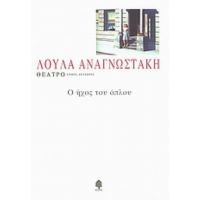 Θέατρο - Λούλα Αναγνωστάκη