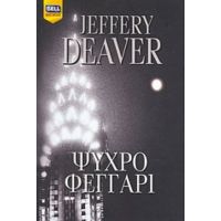 Ψυχρό Φεγγάρι - Jeffery Deaver
