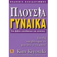 Πλούσια Γυναίκα - Kim Kiyosaki