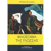 Φιλοσοφία Της Γλώσσας - William G. Lycan