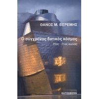 Ο Σύγχρονος Δυτικός Κόσμος - Θάνος Μ. Βερέμης