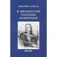 Η Απολογία Του Οδυσσέως Ανδρούτσου - Μπάμπης Άννινος