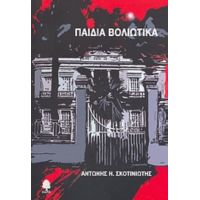 Παιδιά Βολιώτικα - Αντώνης Η. Σκοτινιώτης