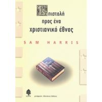 Επιστολή Προς Ένα Χριστιανικό Έθνος - Σαμ Χάρις