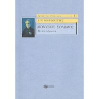 Διονύσιος Σολωμός: Μελετήματα - Δ. Ν. Μαρωνίτης