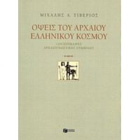 Όψεις Του Αρχαίου Ελληνικού Κόσμου - Μιχάλης Τιβέριος