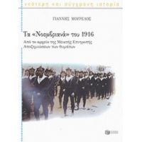 Τα Νοεμβριανά Του 1916 - Γιάννης Μουρέλος