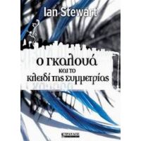 Ο Γκαλουά Και Το Κλειδί Της Συμμετρίας - Ian Stewart