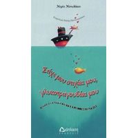 Στίχε Μου Στιχάκι Μου, Γλυκοτραγουδάκι Μου - Μαρία Μανωλάκου