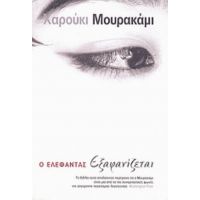 Ο Ελέφαντας Εξαφανίζεται - Χαρούκι Μουρακάμι