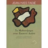 Το Μυθιστόρημα Στον Εικοστό Αιώνα - Jean-Yves Tadié