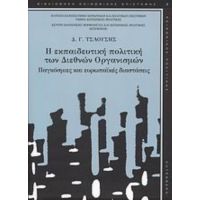 Η Εκπαιδευτική Πολιτική Των Διεθνών Οργανισμών