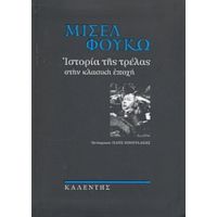 Ιστορία Της Τρέλας Στην Κλασική Εποχή - Μισέλ Φουκώ