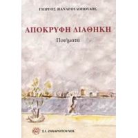 Απόκρυφη Διαθήκη - Γιώργος Παναγουλόπουλος