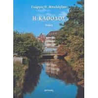 Η Κάθοδος - Γιώργος Π. Μπαλόγλου