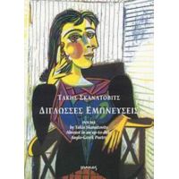 Δίγλωσσες Εμπνεύσεις - Τάκης Σκανάτοβιτς