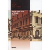 Φλογισμένοι Δρόμοι 1897-1922 - Γιώργος Καπράνος