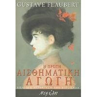 Η Πρώτη Αισθηματική Αγωγή - Gustave Flaubert