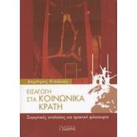 Εισαγωγή Στα Κοινωνικά Κράτη - Δημήτρης Κιούκιας