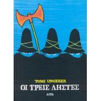 Οι Τρεις Ληστές