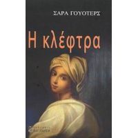 Η Κλέφτρα - Σάρα Ουότερς