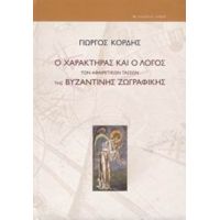 Ο Χαρακτήρας Και Ο Λόγος Των Αφαιρετικών Τάσεων Της Βυζαντινής Ζωγραφικής - Γιώργος Κόρδης
