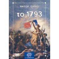 Το 1793 - Βικτόρ Ουγκό