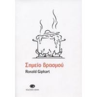 Σημείο Βρασμού - Ronald Giphart