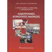 Ηλεκτρονικές Κοινότητες Μάθησης - Συλλογικό έργο
