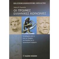 Οι Πρώιμες Ελληνικές Κοινωνίες - Ειρήνη Ν. Ραγκούση