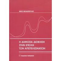 Η Δημόσια Διοίκηση Στην Εποχή Των Αποτελεσμάτων - Νίκος Μιχαλόπουλος