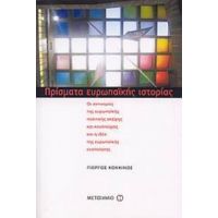 Πρίσματα Ευρωπαϊκής Ιστορίας - Γιώργος Κόκκινος