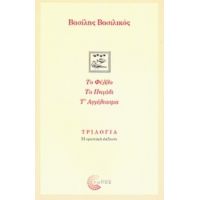 Τριλογία: Το Φύλλο. Το Πηγάδι. Τ' Αγγέλιασμα. - Βασίλης Βασιλικός