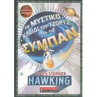 Το Μυστικό Κλειδί Του Τζορτζ Για Το Σύμπαν - Lucy Hawking