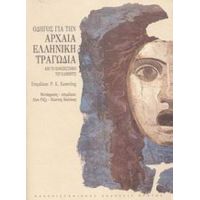 Οδηγός Για Την Αρχαία Ελληνική Τραγωδία - P. E. Easterling