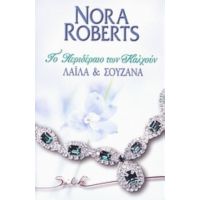 Το Περιδέραιο Των Καλχούν: Λαϊλά & Σουζάνα - Nora Roberts