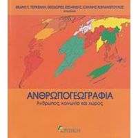 Ανθρωπογεωγραφία - Συλλογικό έργο