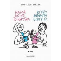 Μαμά, Κόψε Το Κήρυγμα (κι Εσύ, Μπαμπά, Επίσης) - Κική Τζωρτζακάκη