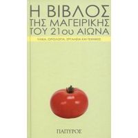 Η Βίβλος Της Μαγειρικής Του 21ου Αιώνα - Ngela Nilsen