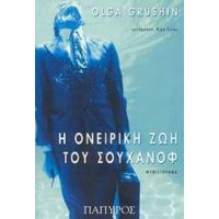 Η Ονειρική Ζωή Του Σουχάνοφ - Όλγα Γκρούσιν