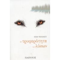 Η Τρυφερότητα Των Λύκων - Stef Penney