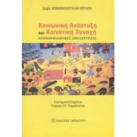 Κοινωνική Ανάπτυξη Και Κοινοτική Συνοχή - Γεώργιος Οδ. Τσομπάνογλου