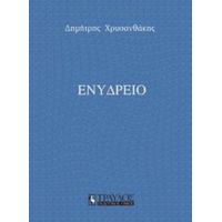 Ενυδρείο - Δημήτρης Χρυσανθάκης