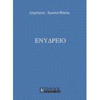 Ενυδρείο - Δημήτρης Χρυσανθάκης