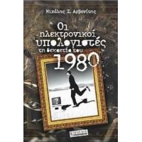 Οι Ηλεκτρονικοί Υπολογιστές Τη Δεκαετία Του 1980 - Μιχάλης Αρβανίτης