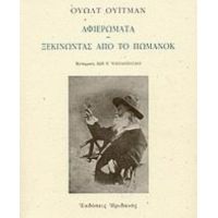 Αφιερώματα. Ξεκινώντας Από Το Πώμανοκ - Ουώλτ Ουίτμαν