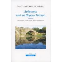 Άνθρωποι Από Τη Βόρειο Ήπειρο - Μιλτιάδης  Αθ. Οικονομίδης